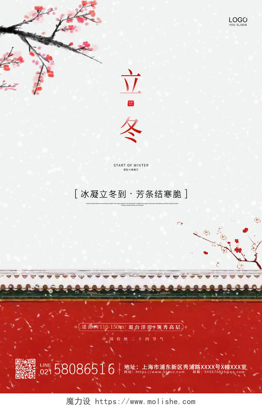 白色简约中国风立冬房地产宣传海报房地产立冬